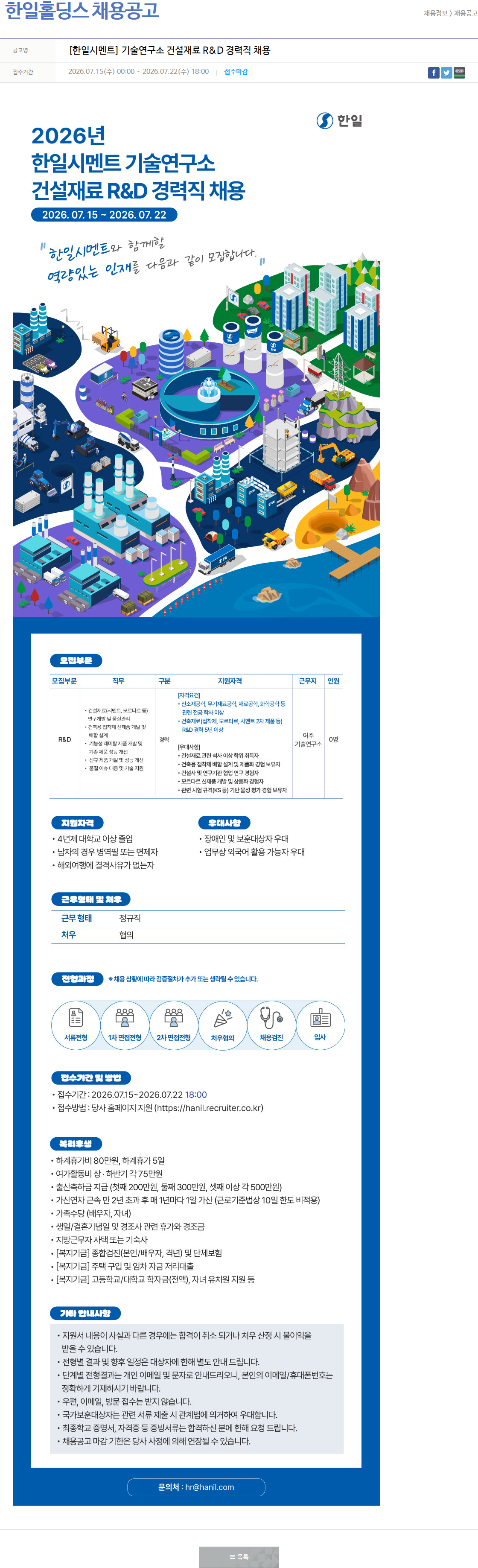 한일홀딩스 [한일시멘트] 기술연구소 건설재료 R&D 경력직 채용 채용공고