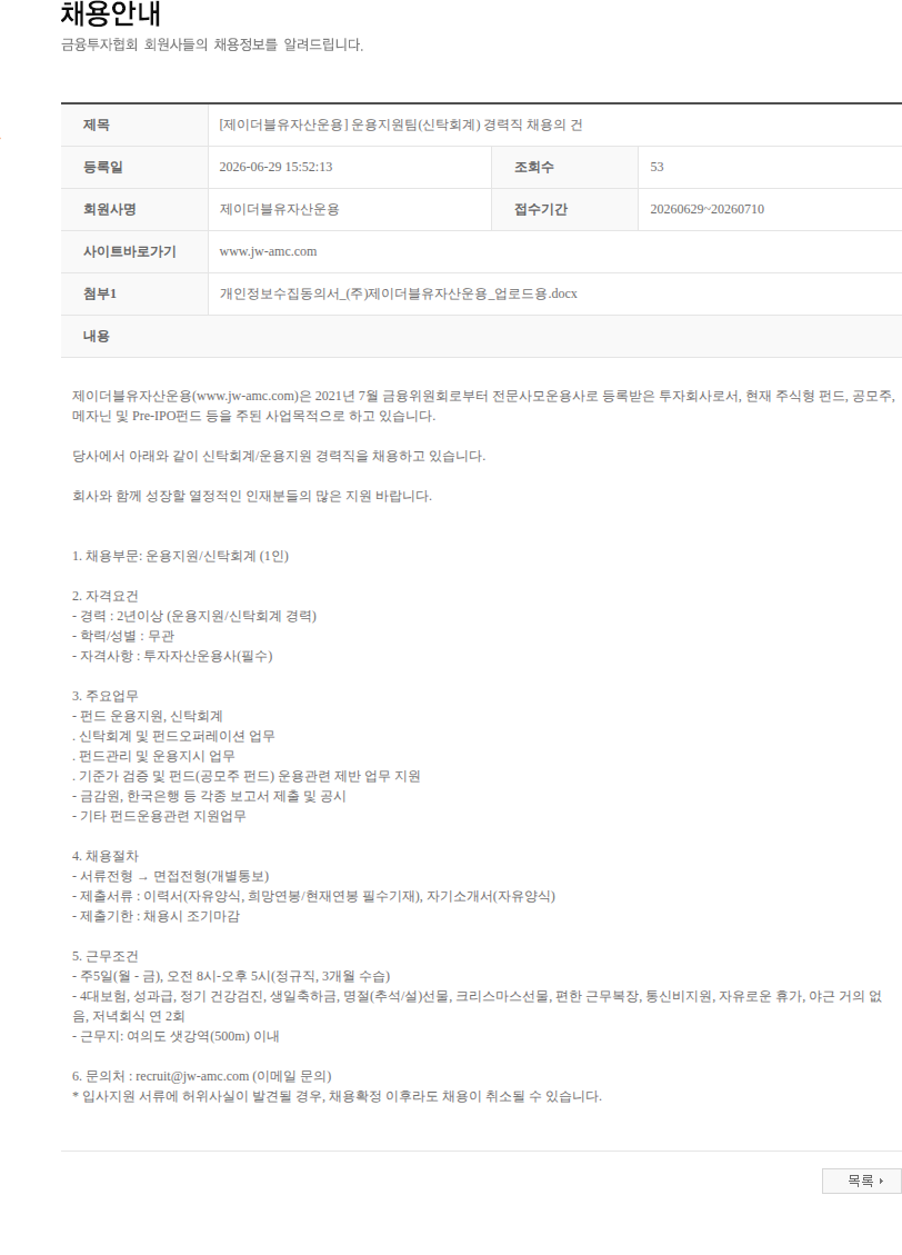 제이더블유자산운용 [제이더블유자산운용] 운용지원팀(신탁회계) 경력직 채용의 건 채용공고