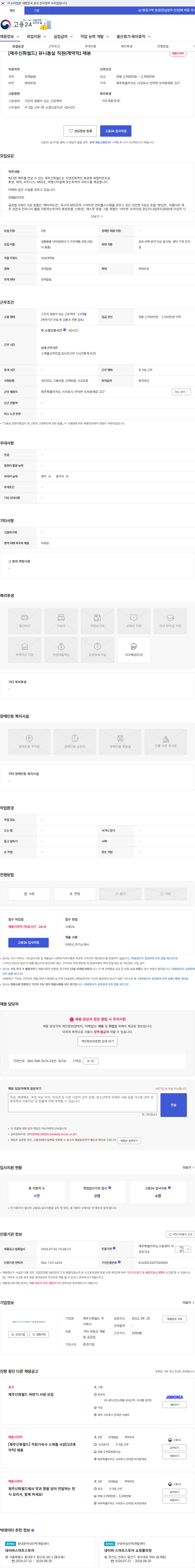 제주신화월드 [제주신화월드] 유니폼실 직원(계약직) 채용 채용공고