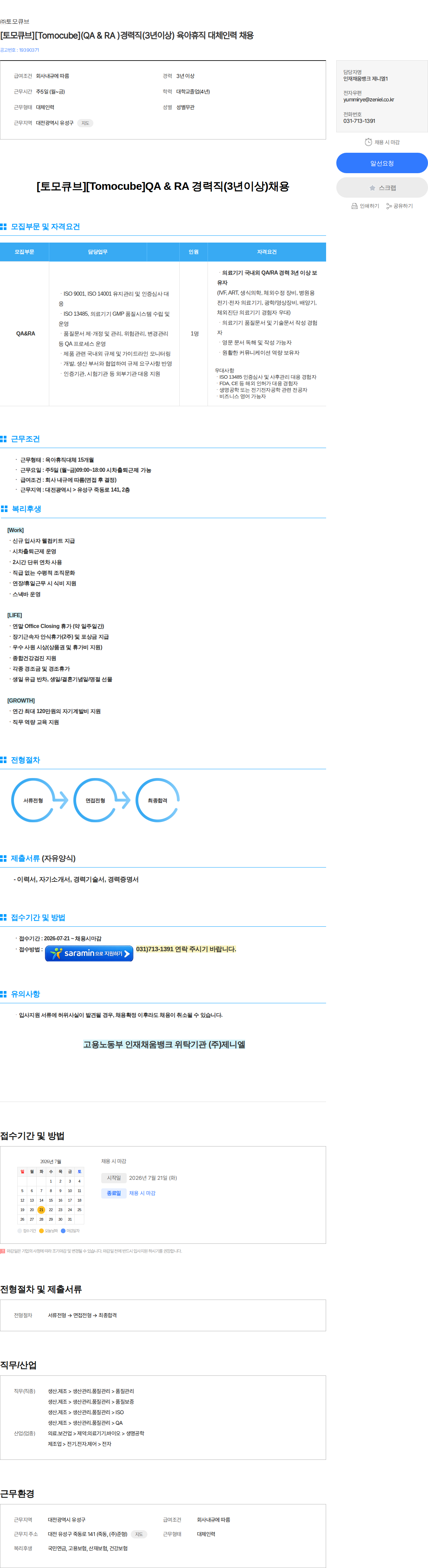 토모큐브 [토모큐브][Tomocube](QA & RA )경력직(3년이상) 육아휴직 대체인력 채용 채용공고