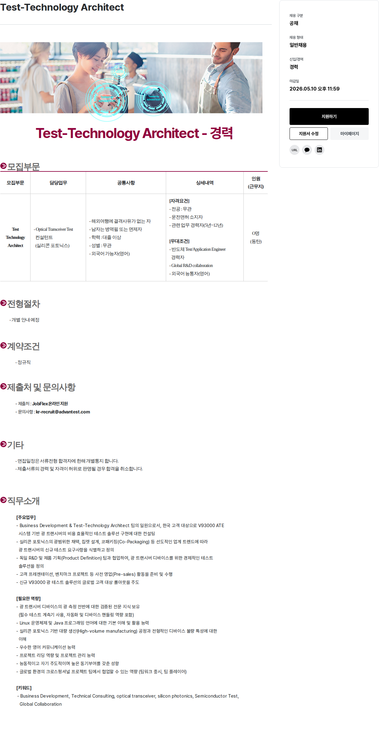 아드반테스트코리아 Test - Technology Architect (경력) 채용공고