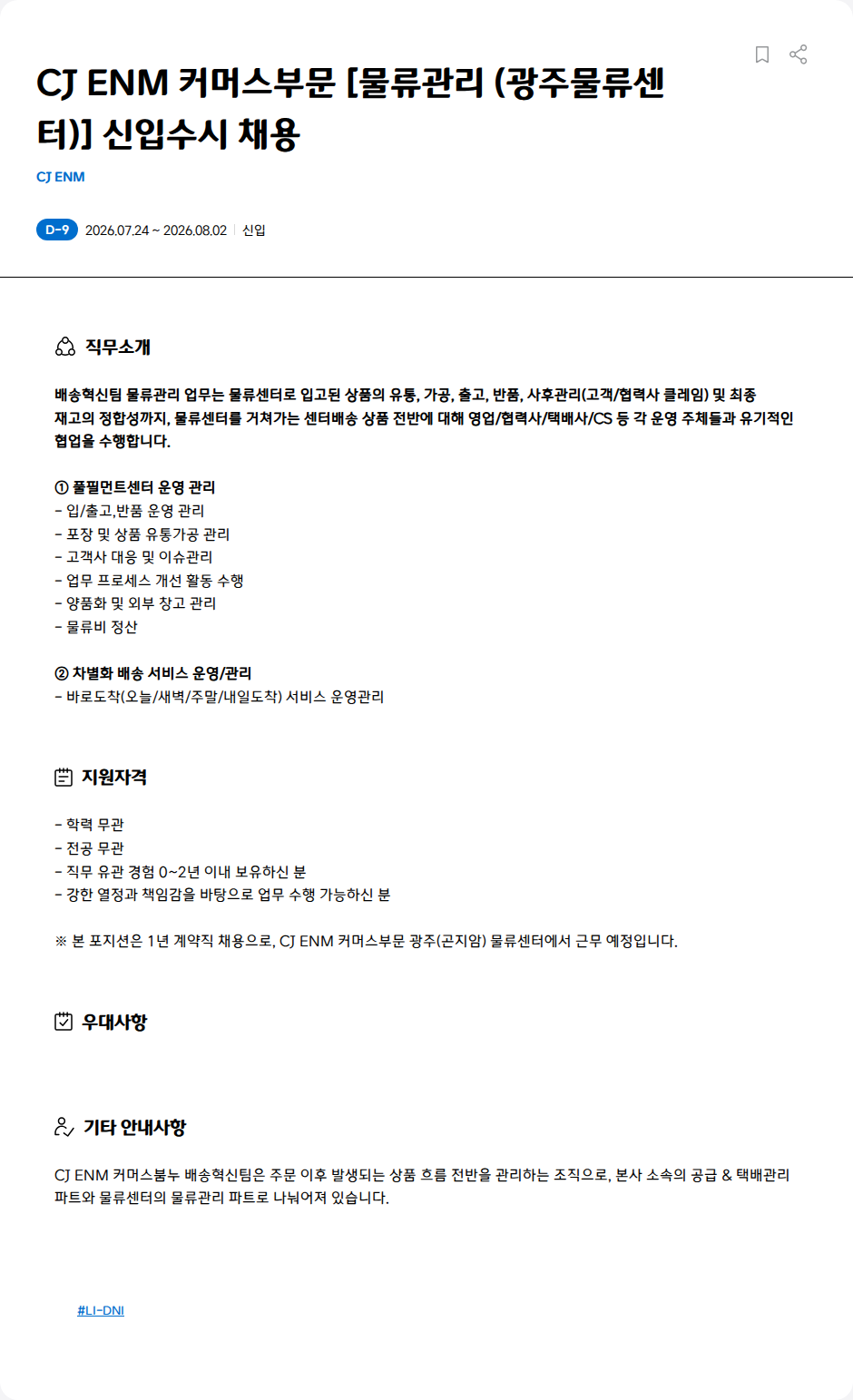 CJENM CJ ENM 커머스부문 [물류관리 (광주물류센터)] 신입수시 채용 채용공고