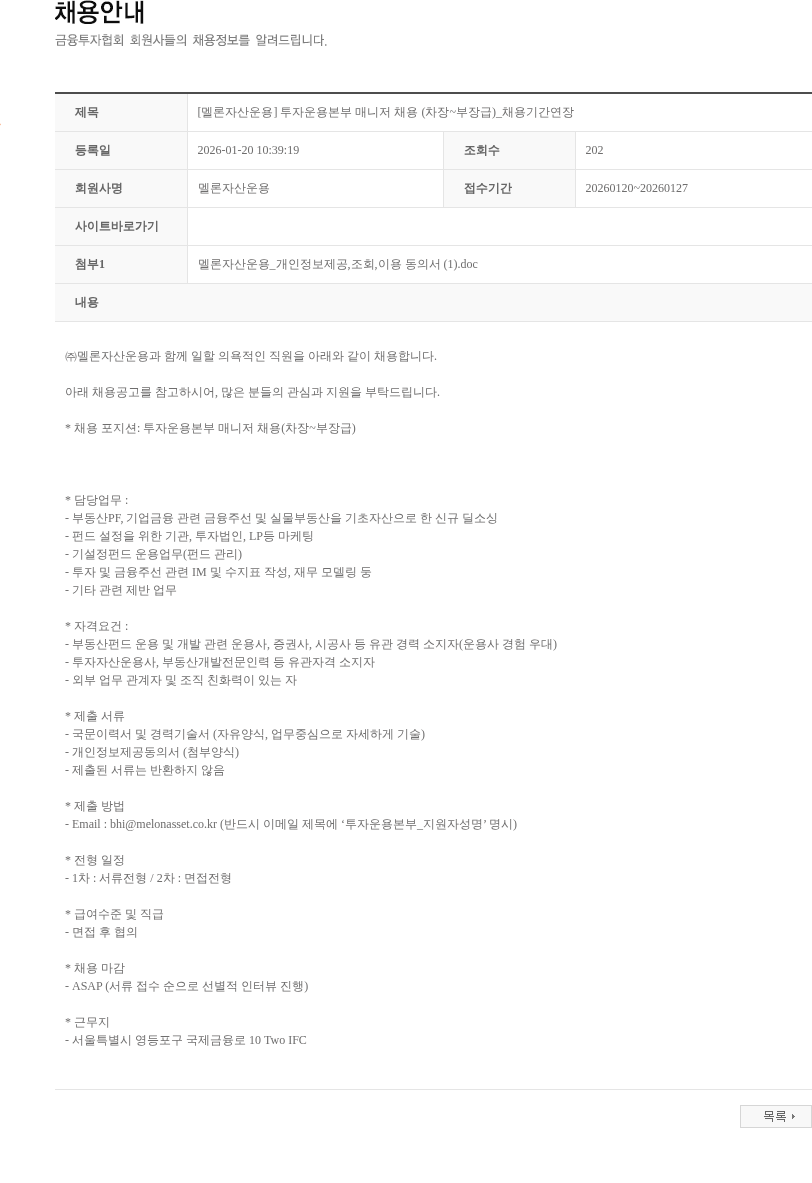 멜론자산운용 [멜론자산운용] 투자운용본부 매니저 채용 (차장~부장급)_채용기간연장 채용공고