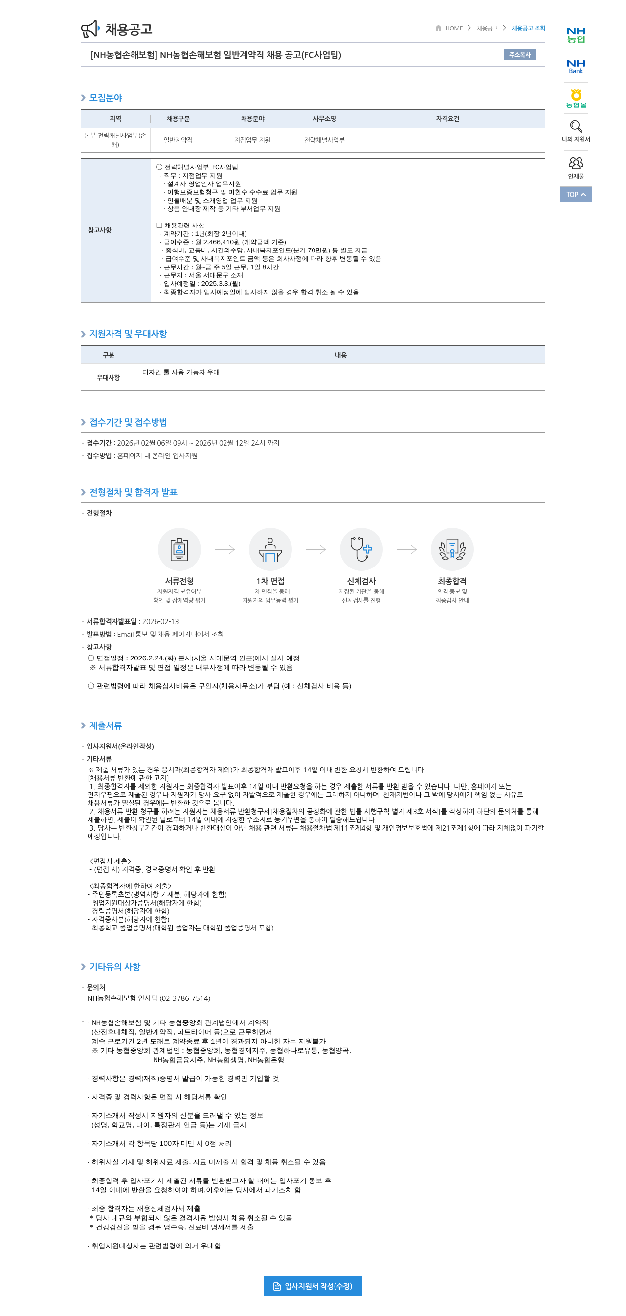 농협손해보험 [ NH 농협 손해 보험 ] NH 농협 손해 보험 일반 계약직 채용 공고 ( FC 사업 팀 ) 채용공고