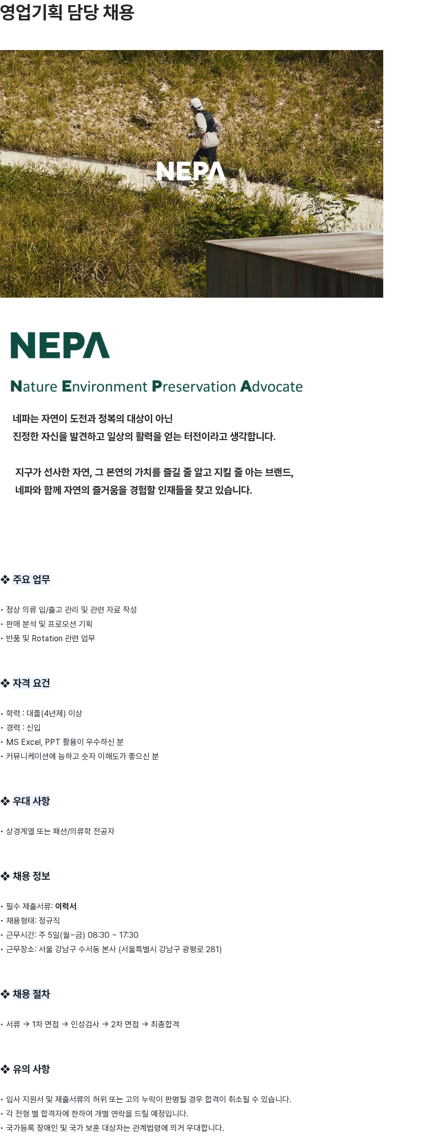 네파 영업기획 담당 채용 채용공고