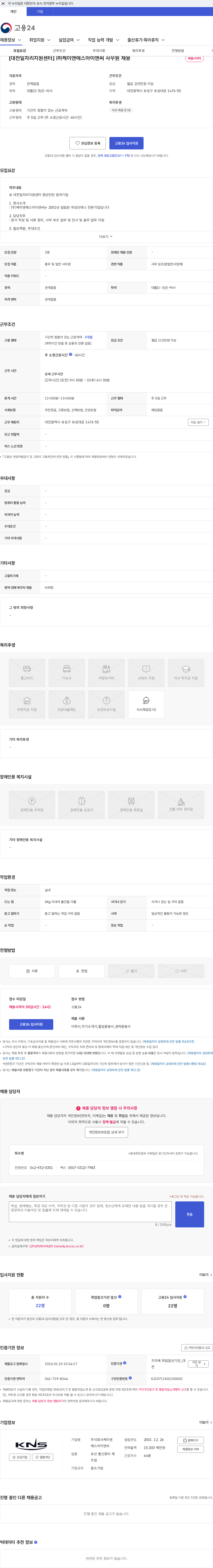 케이앤에스아이앤씨 [대전일자리지원센터] ㈜케이앤에스아이앤씨 사무원 채용 채용공고