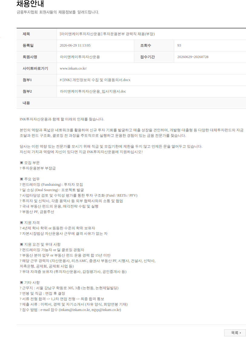아이앤케이투자자산운용 [아이앤케이투자자산운용] 투자운용본부 경력직 채용(부장) 채용공고
