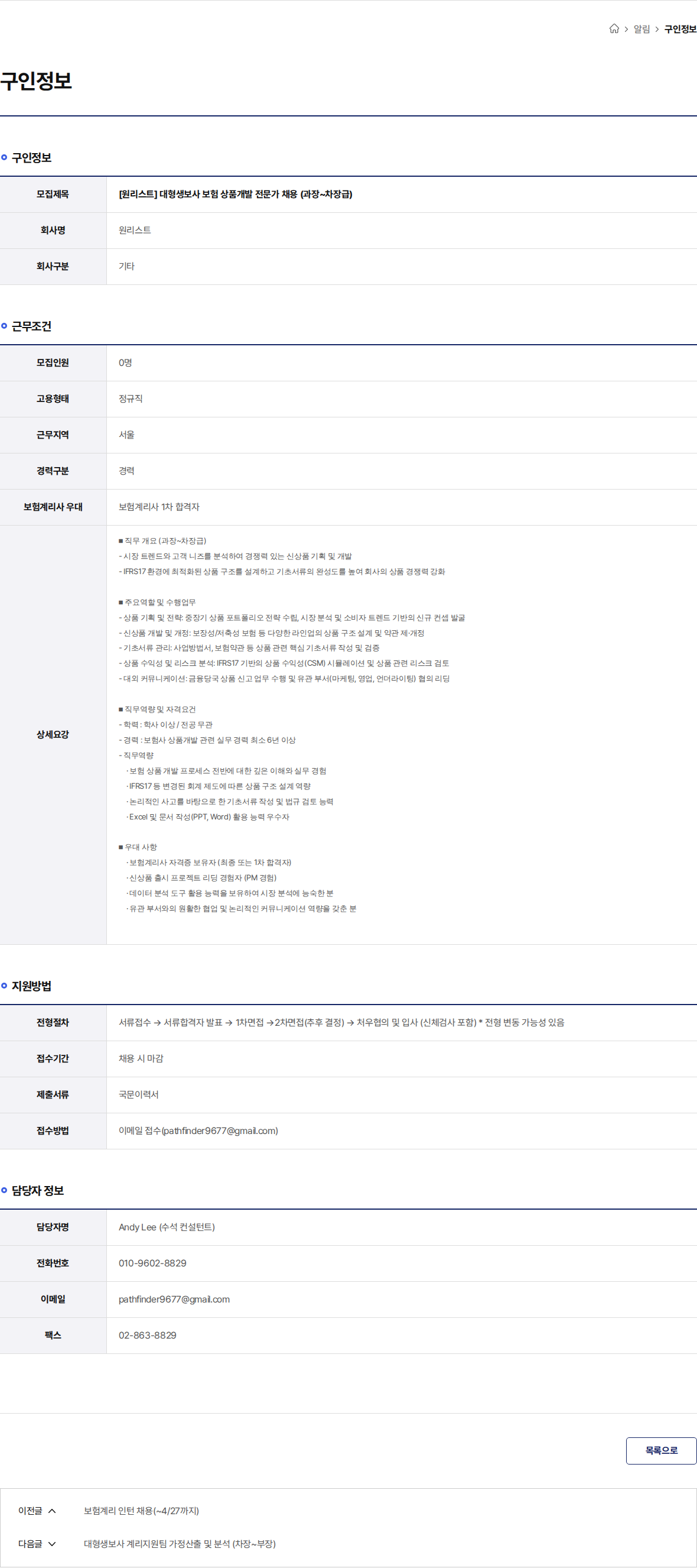 원리스트 [원리스트] 대형생보사 보험 상품개발 전문가 채용 (과장~차장급) 채용공고
