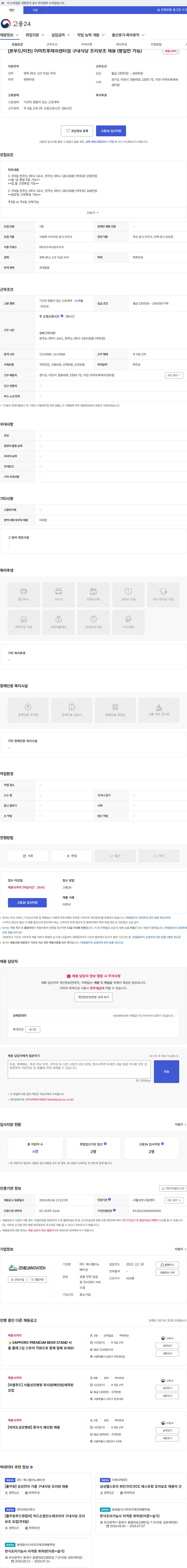 제니엘이노베이션 [본푸드/이천] 이마트후레쉬센터점 구내식당 조리보조 채용 (평일만 가능) 채용공고