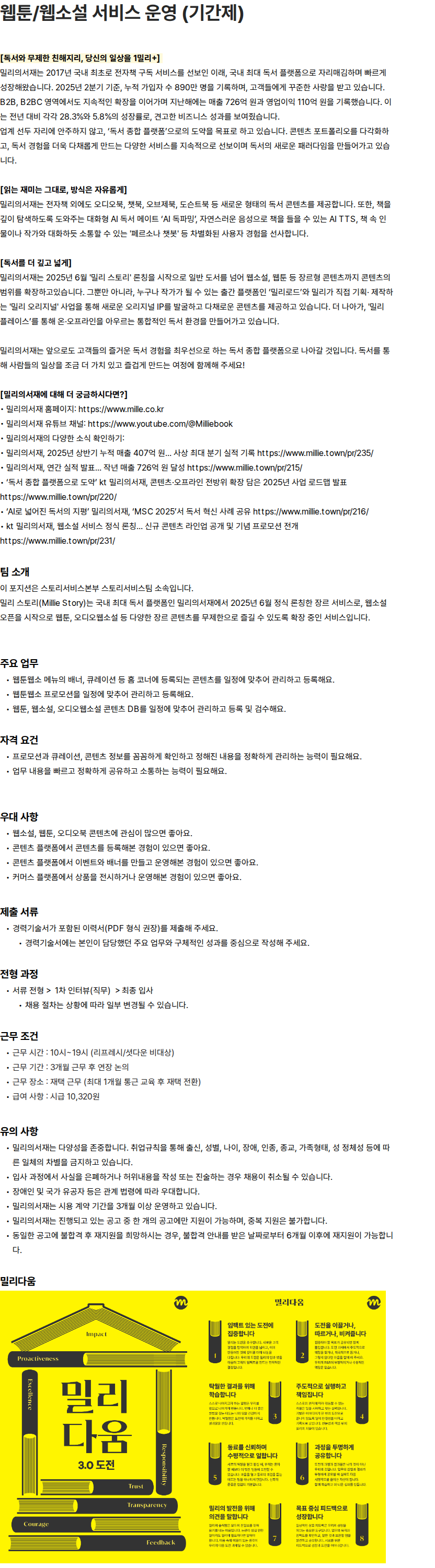 밀리의 서재 밀리의서재 웹툰/웹소설 서비스 운영 (기간제) 채용공고