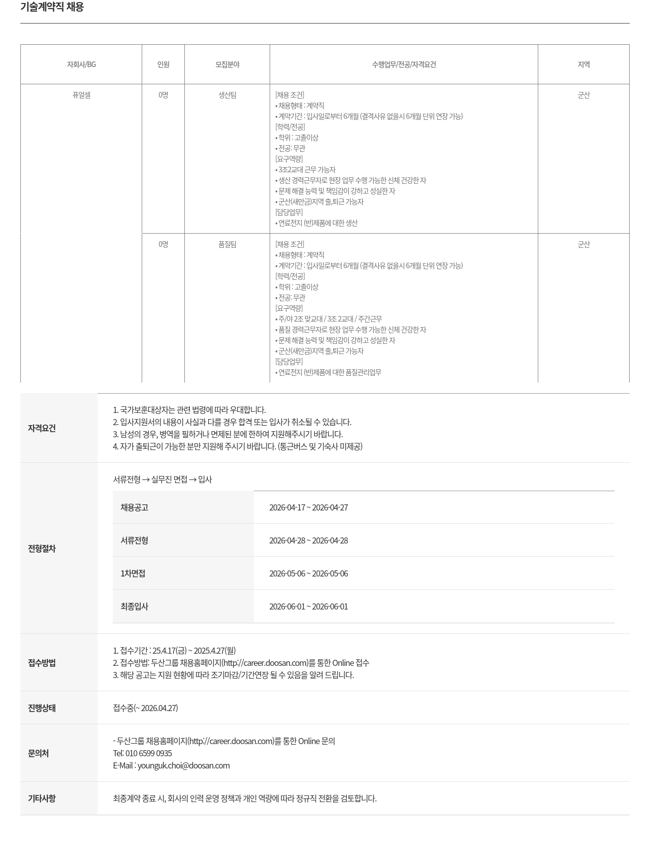 두산퓨얼셀 두산퓨얼셀 기술 계약직(생산/품질) 채용 채용공고