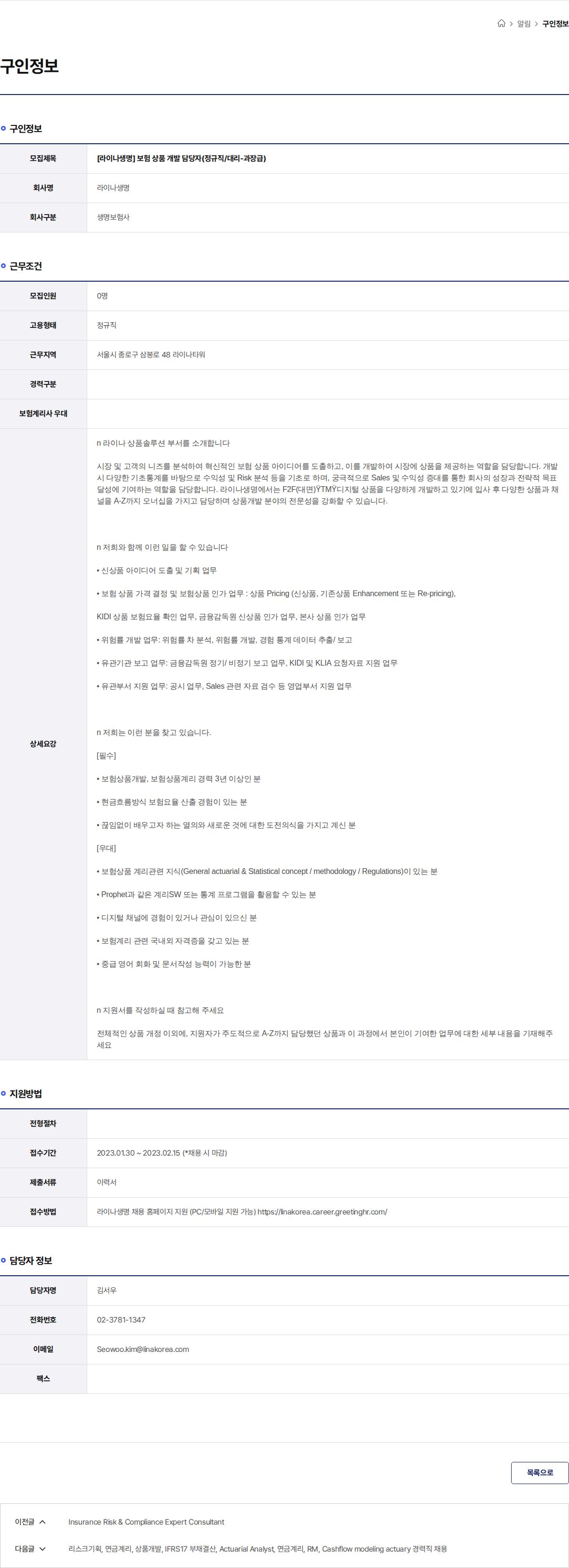 라이나생명 [라이나생명] 보험 상품 개발 담당자(정규직/대리-과장급) 채용공고