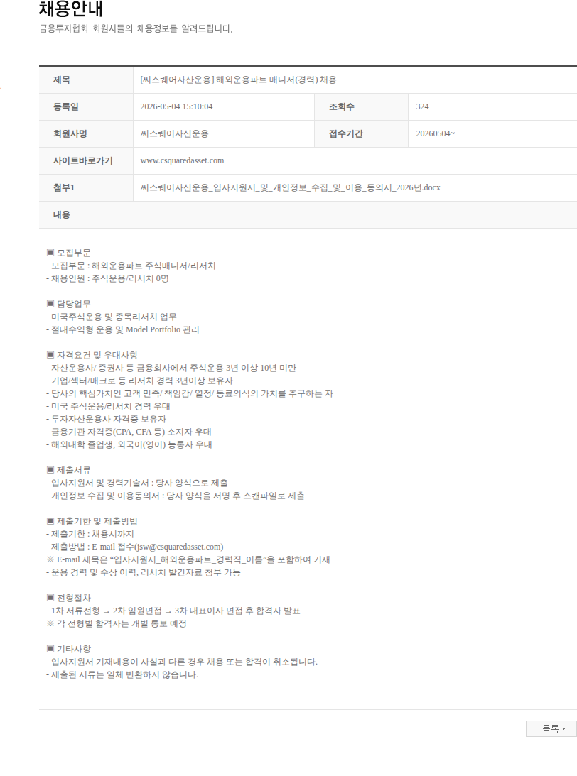 씨스퀘어자산운용 [씨스퀘어자산운용] 해외운용파트 매니저(경력) 채용 채용공고
