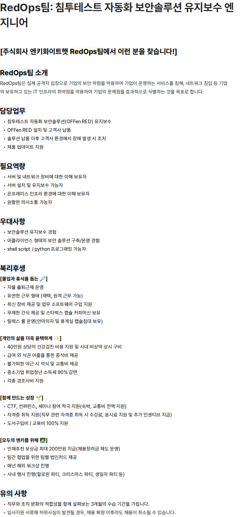 엔키화이트햇 RedOps팀: 침투테스트 자동화 보안솔루션 유지보수 엔지니어 채용공고