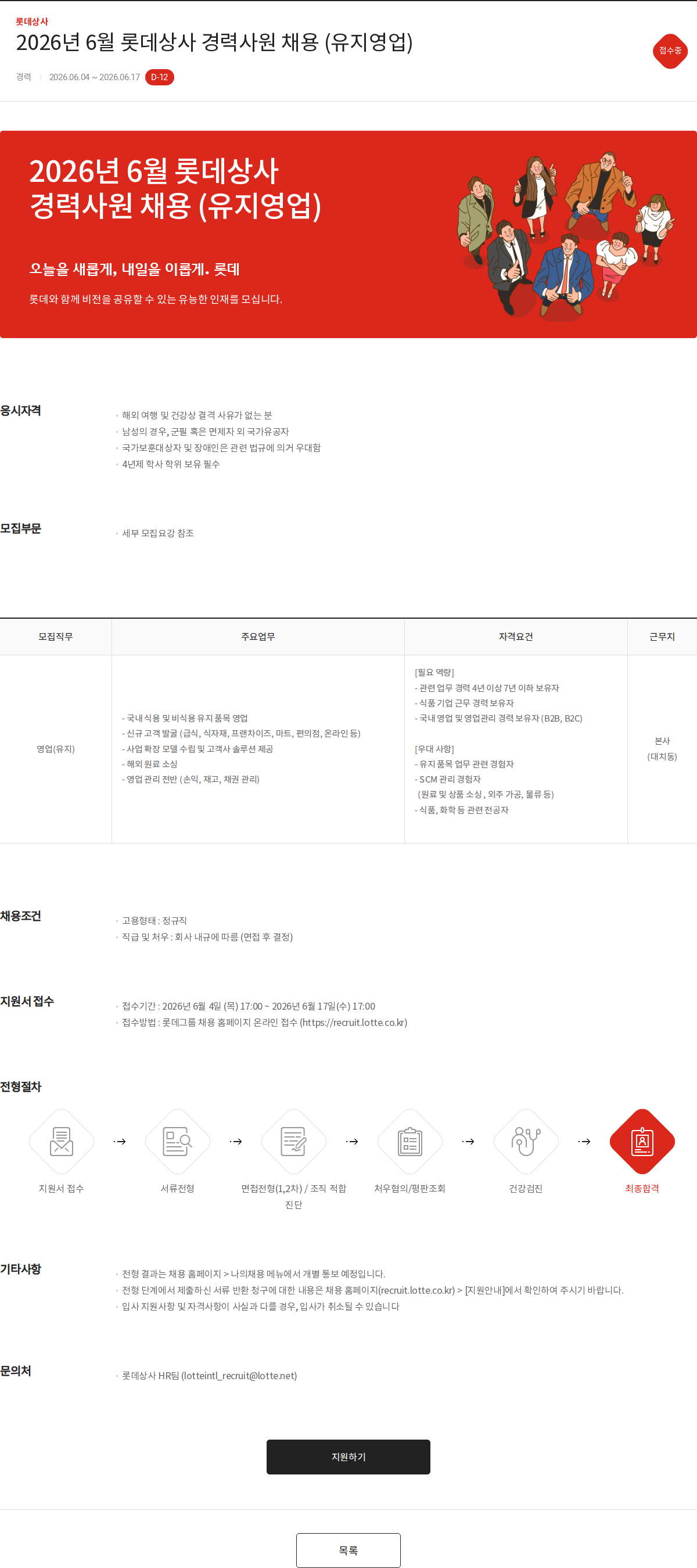 롯데상사 2026년 6월 롯데상사 경력사원 채용 (유지영업) 채용공고