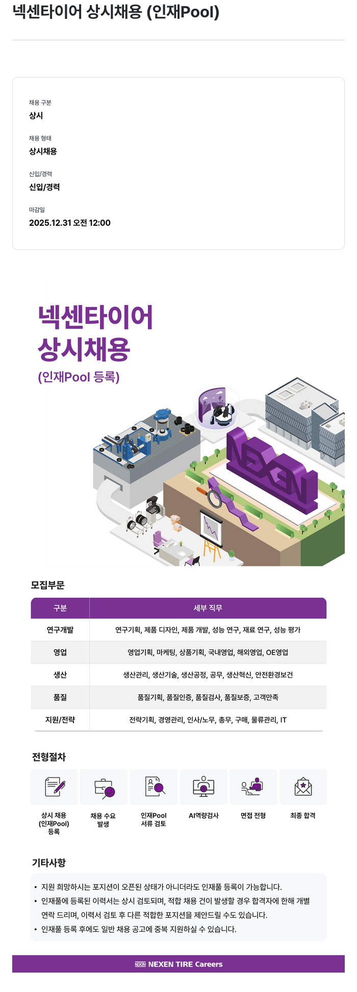 넥센타이어 넥센 타이어 상시 채용(인재 Pool) 채용공고