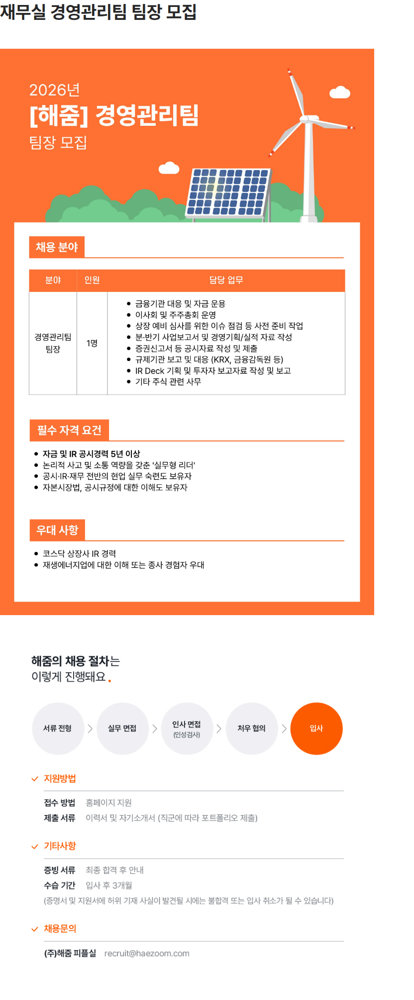 해줌 재무실 경영관리팀 팀장 모집 채용공고