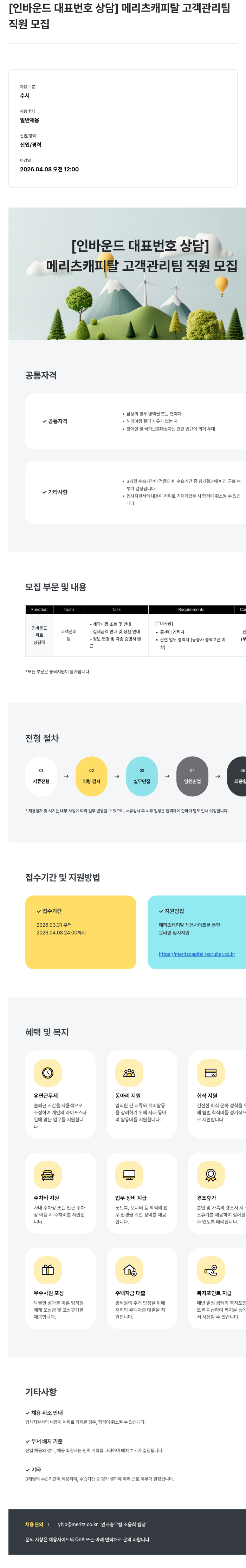 메리츠캐피탈 [ 인바운드 대표 번호 상담 ] 메리츠 캐피탈 고객 관리팀 직원 모집 채용공고