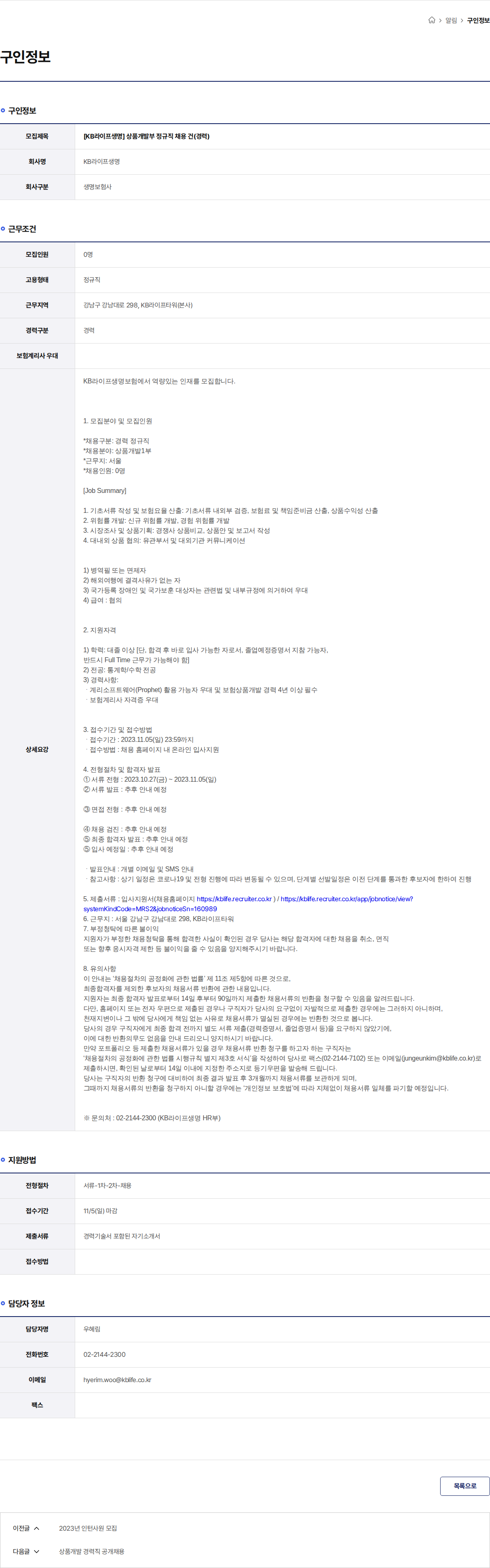 KB라이프생명 [KB라이프생명] 상품개발부 정규직 채용 건(경력) 채용공고