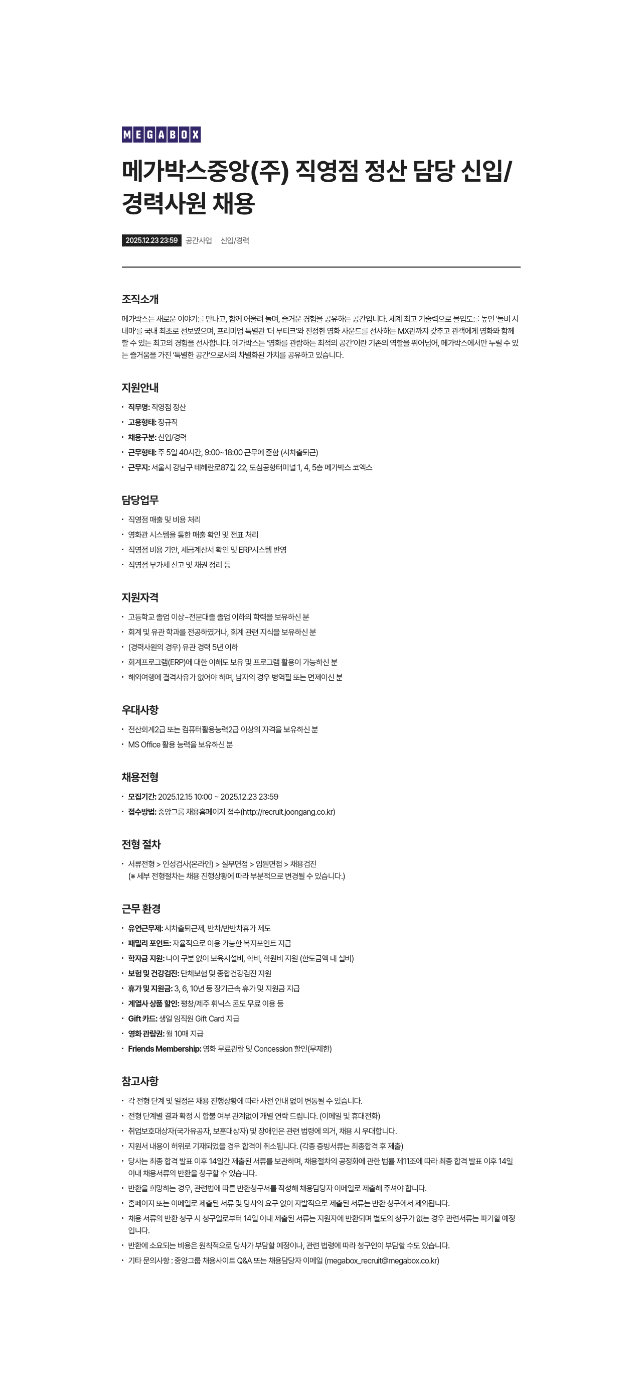 메가박스 직영점 정산 담당 신입/경력 채용 채용공고