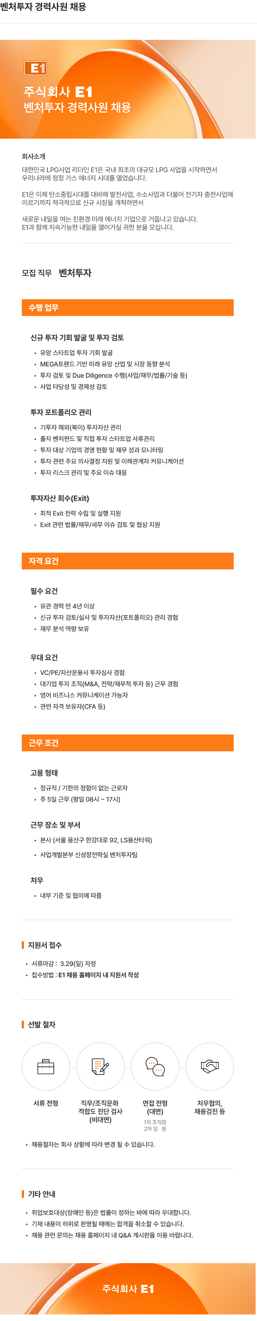 E1 주식회사 E1 벤처 투자 경력 사원 채용 채용공고