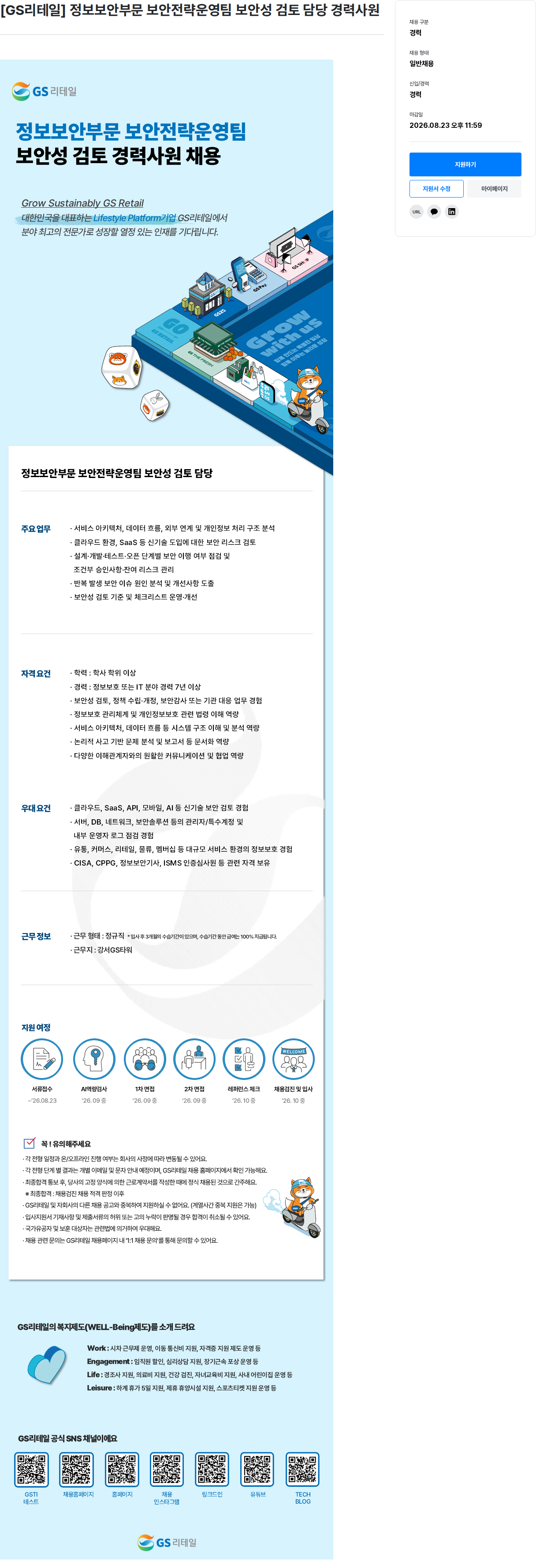 GS리테일 보안성 검토 담당 경력사원 채용공고