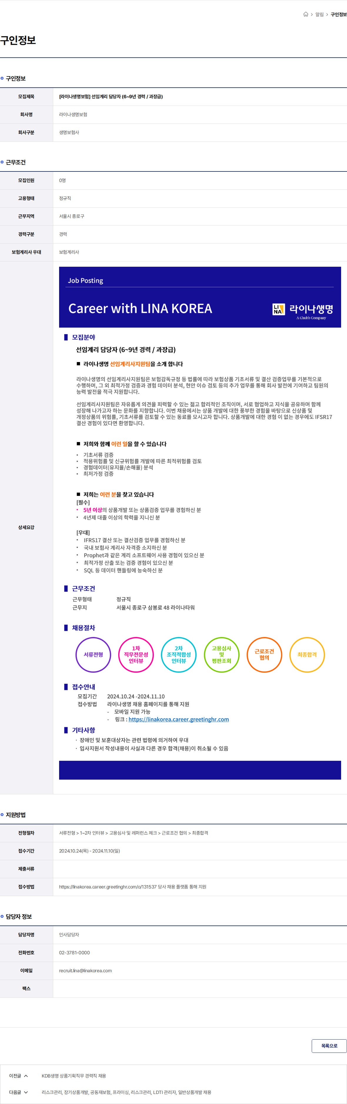 라이나생명보험 [라이나생명보험] 선임계리 담당자 (6~9년 경력 / 과장급) 채용공고