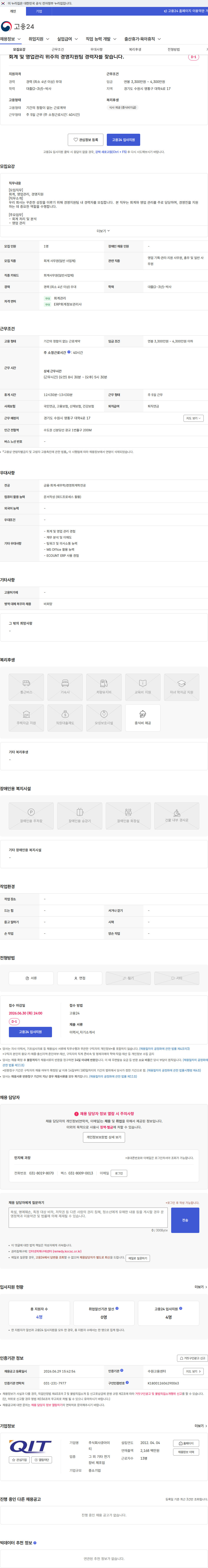 큐아이티 회계 및 영업관리 위주의 경영지원팀 경력자를 찾습니다. 채용공고