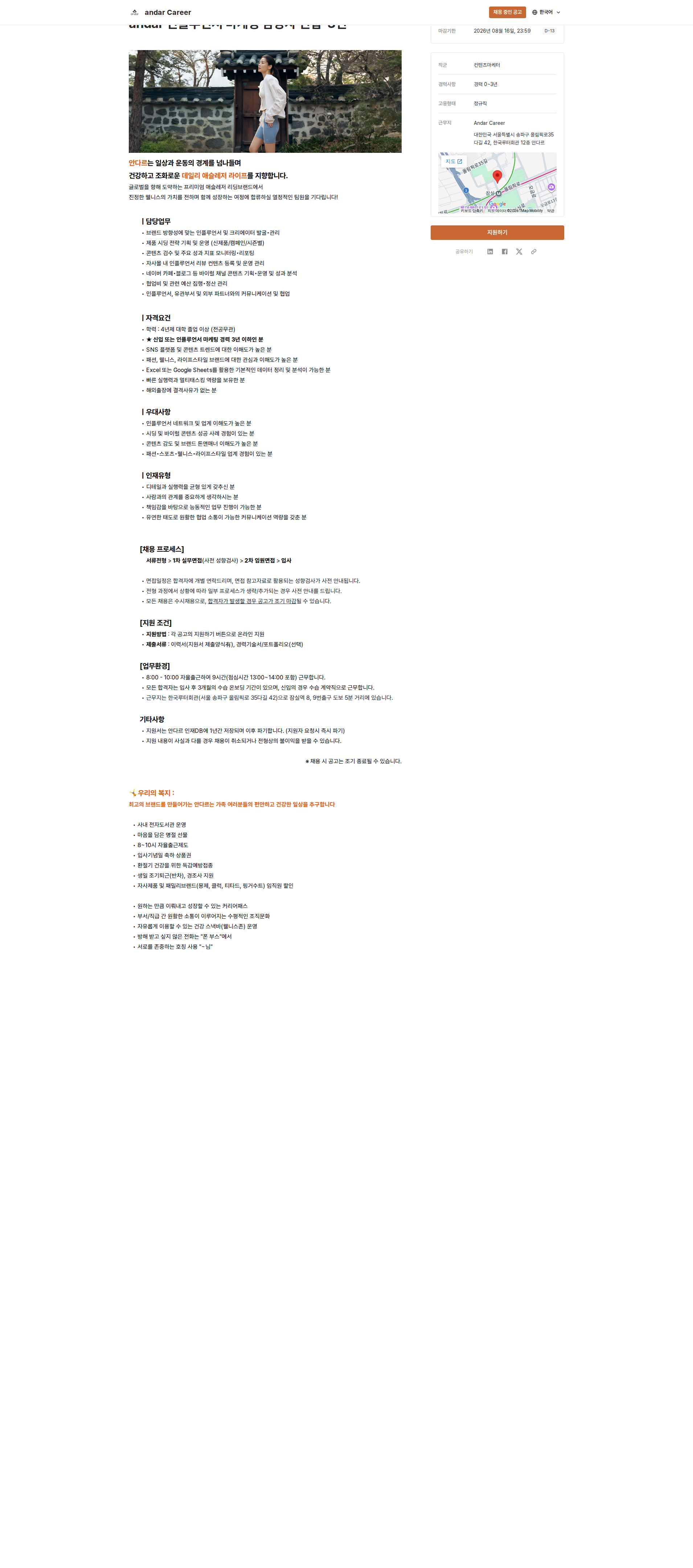안다르 안다르 인플루언서 마케팅 담당자 채용공고
