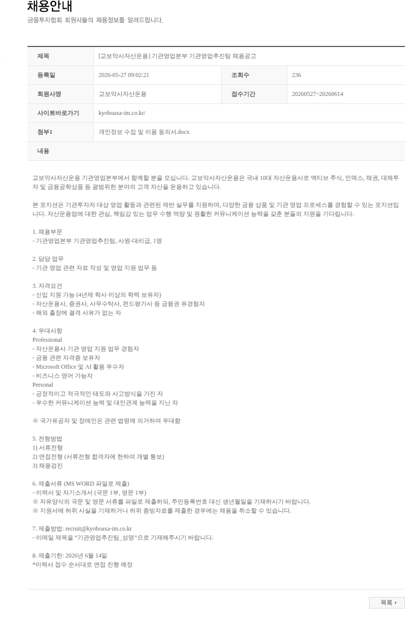 교보악사자산운용 [교보악사자산운용] 기관영업본부 기관영업추진팀 채용공고 채용공고