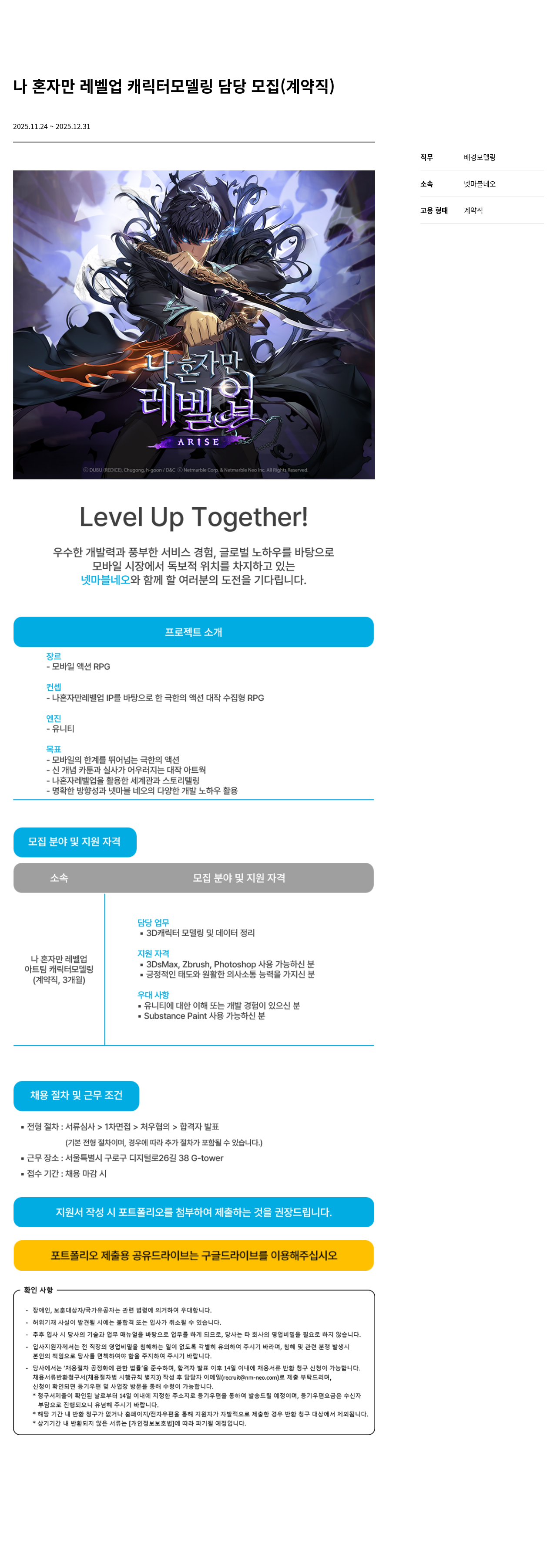넷마블네오 나 혼자만 레벨 업 캐릭터 모델링 담당 모집(계약직) 채용공고