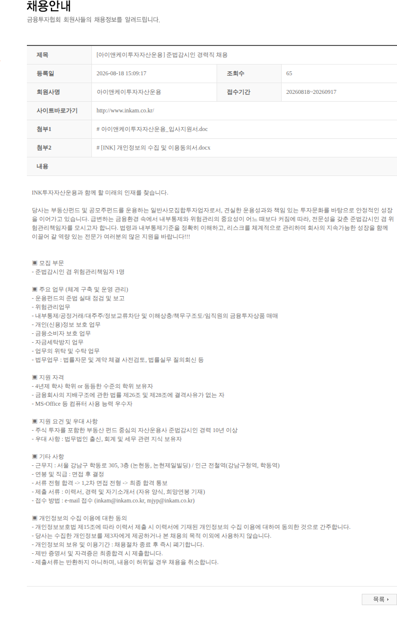 아이앤케이투자자산운용 [아이앤케이투자자산운용] 준법감시인 경력직 채용 채용공고