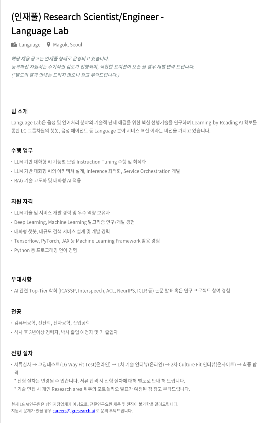 LGAI연구원 ( 인재풀 ) Research Scientist / Engineer - Lab Language 채용공고