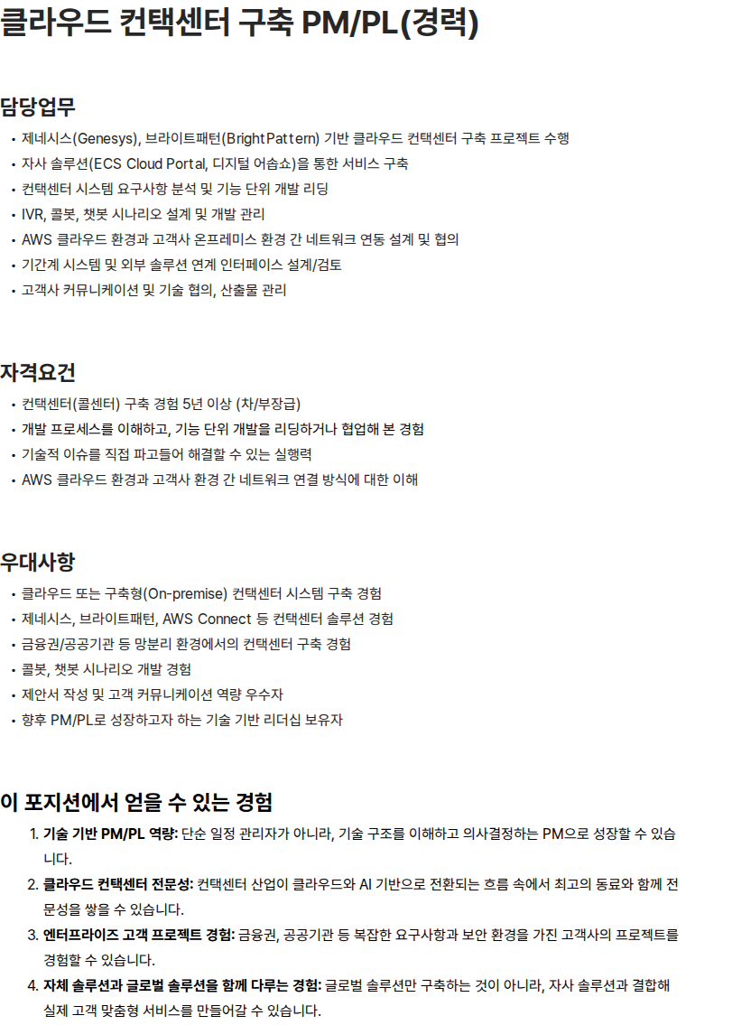 이씨에스텔레콤 클라우드 컨택센터 구축 PM/PL(경력) 채용공고