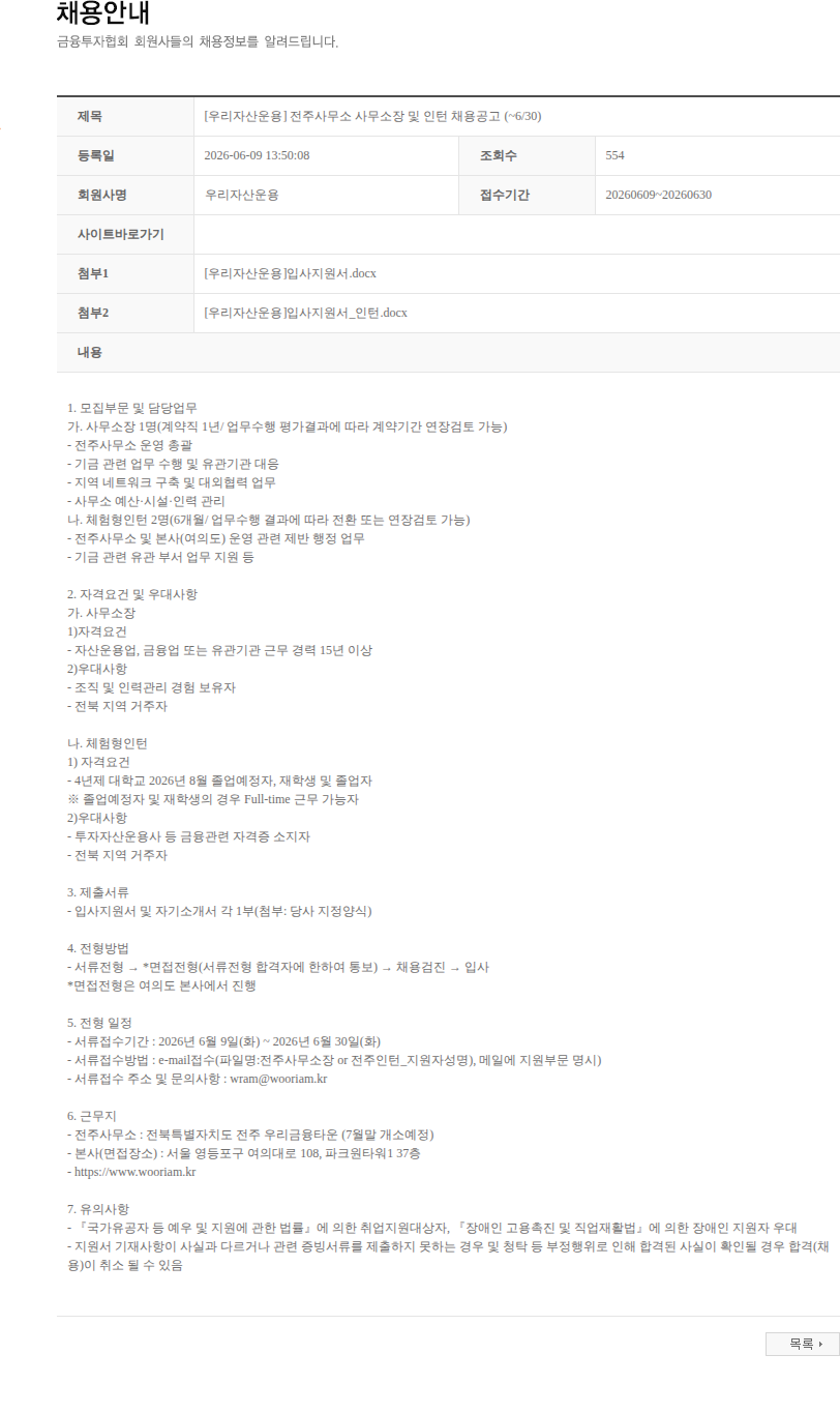 우리자산운용 [우리자산운용] 전주사무소 사무소장 및 인턴 채용공고 (~6/30) 채용공고