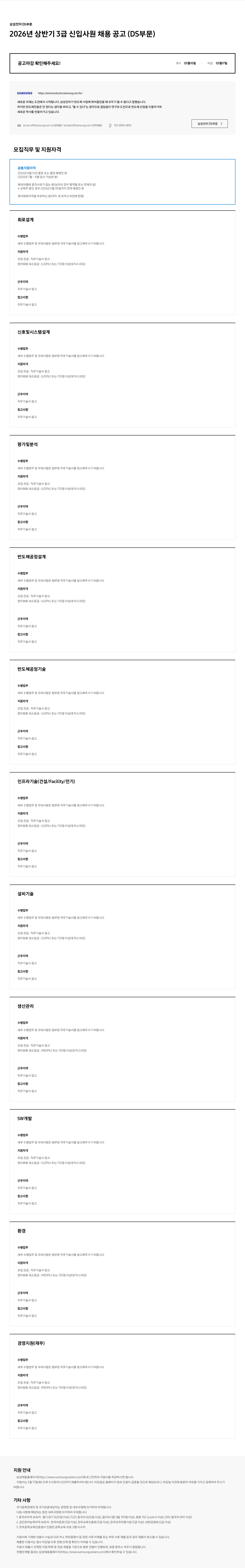 삼성전자 삼성전자 DS부문 2026년 상반기 3급 신입사원 채용 공고 채용공고
