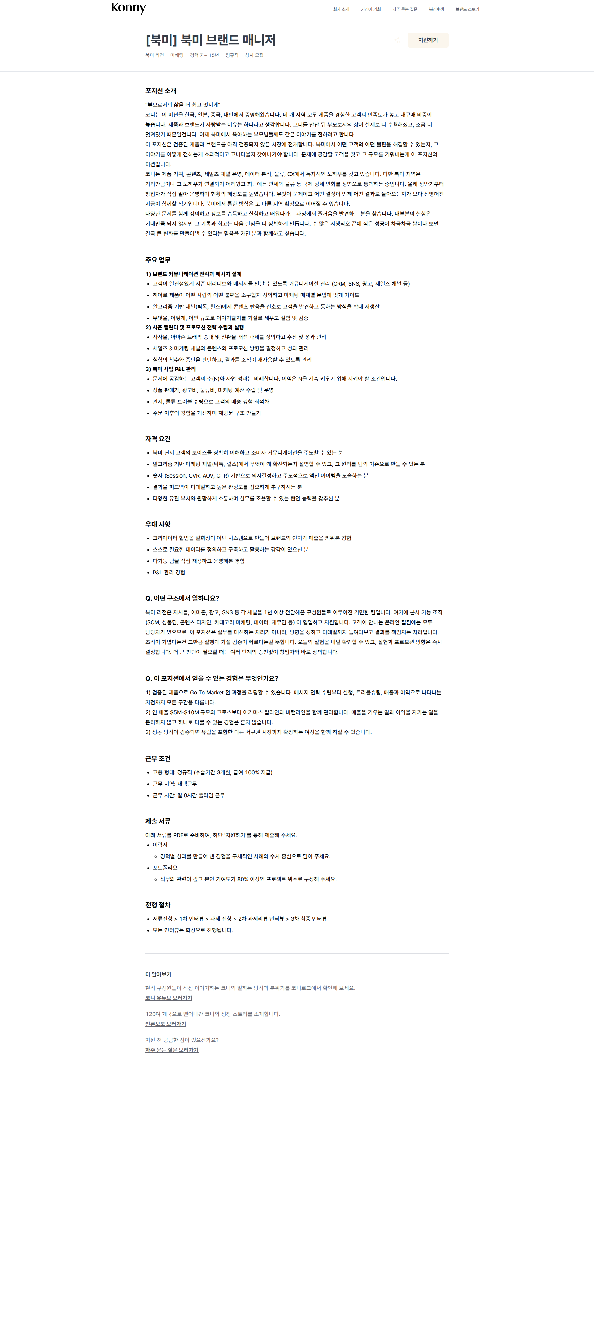 코니바이에린 [북미] 북미 브랜드 매니저 | Konny by Erin 채용공고
