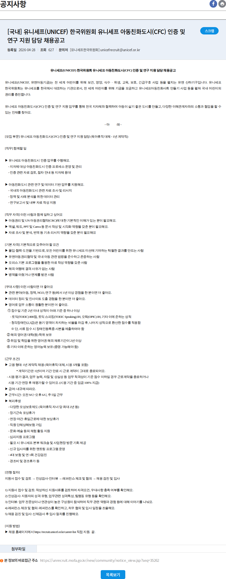 유니세프한국위원회 [국내] 유니세프(UNICEF) 한국위원회 유니세프 아동친화도시(CFC) 인증 및 연구 지원 담당 채용공고 채용공고