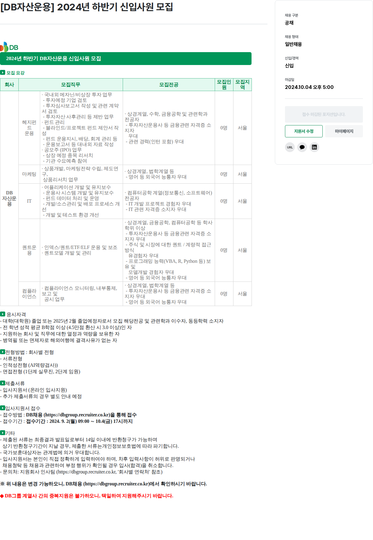 DBInc. [DB자산운용] 2024년 하반기 신입사원 모집 채용공고