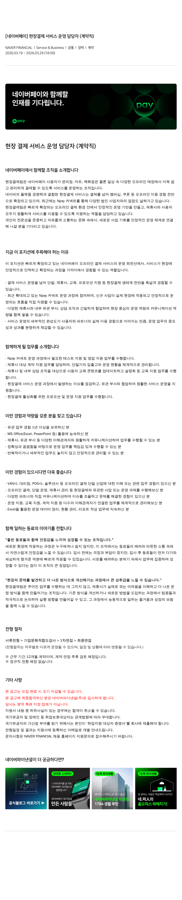 네이버파이낸셜 [네이버 페이] 현장 결제 서비스 운영 담당자 (계약직) 채용공고