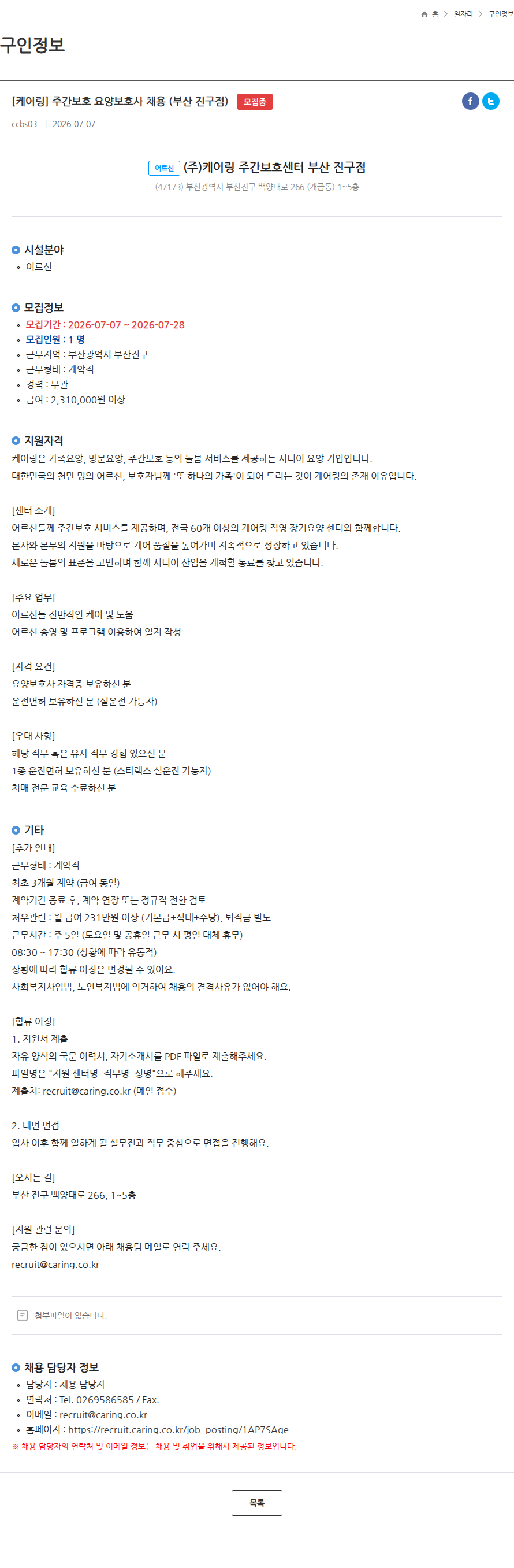 케어링 [케어링] 주간보호 요양보호사 채용 (부산 진구점) 모집중 채용공고