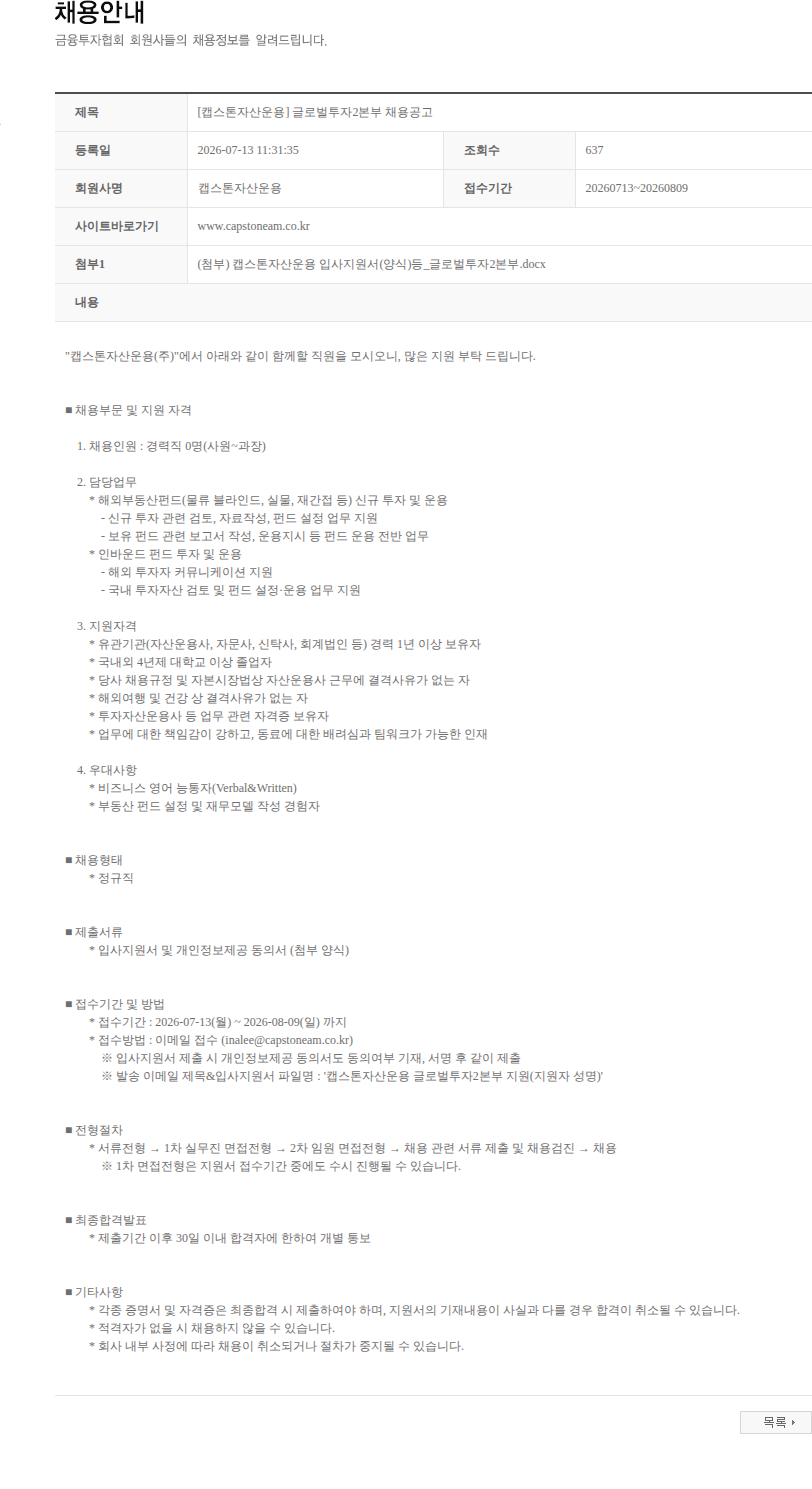 캡스톤자산운용 [캡스톤자산운용] 글로벌투자2본부 채용공고 채용공고