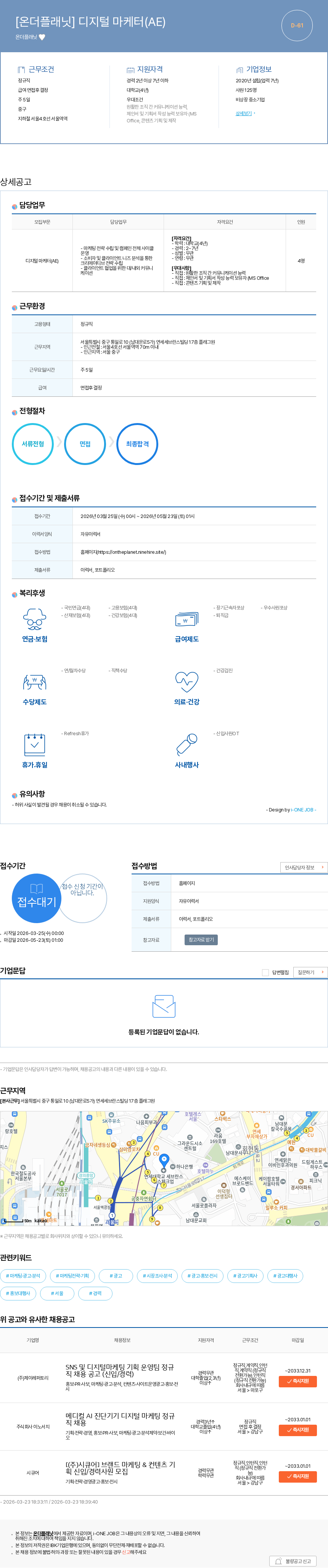 온더플래닛 [온더플래닛] 디지털 마케터(AE) 채용공고