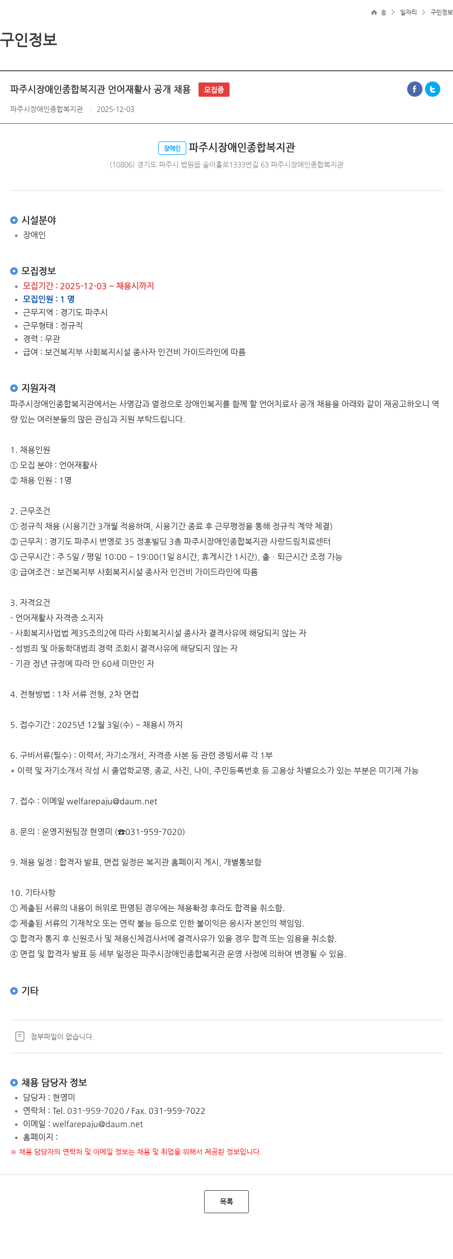 파주시장애인종합복지관 파주시장애인종합복지관 언어재활사 공개 채용 모집중 채용공고
