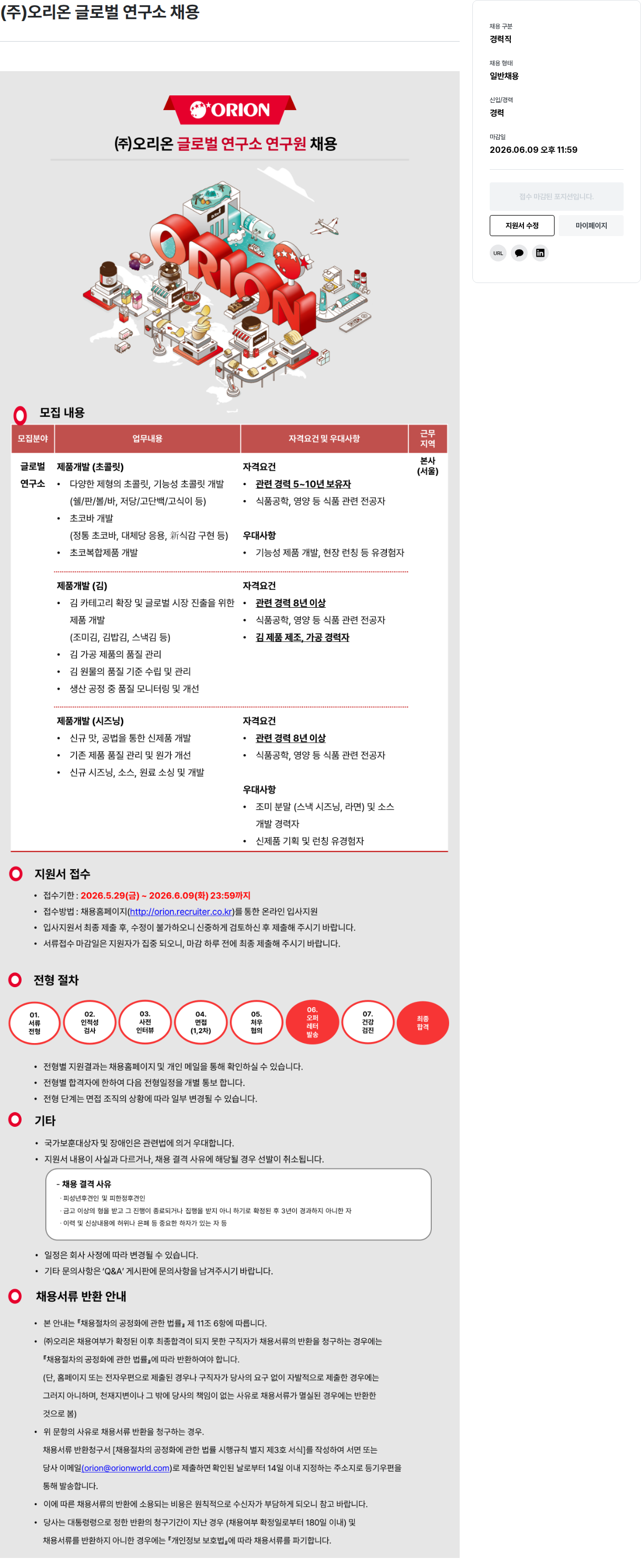 오리온 오리온 글로벌 연구소 연구원 채용 채용공고