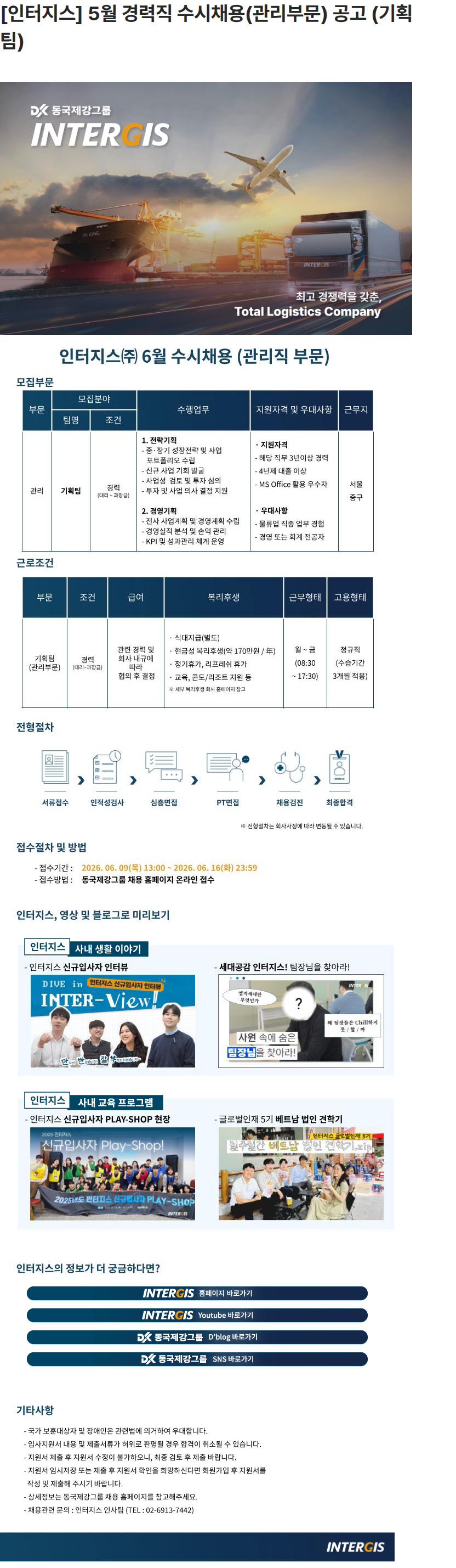 동국제강그룹 [인터지스] 5월 경력직 수시채용(관리부문) 공고 (기획팀) 채용공고