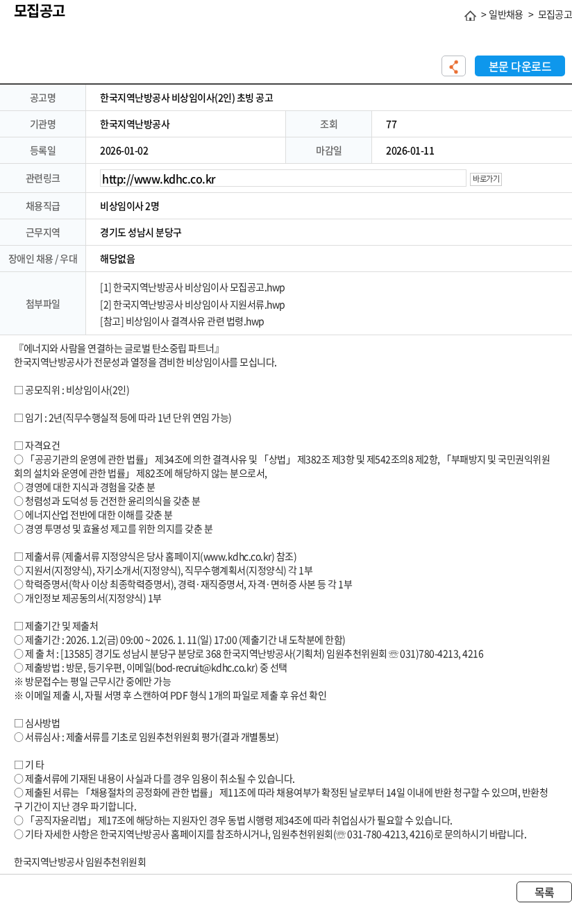 한국지역난방공사 한국지역난방공사 비상임이사(2인) 초빙 공고 채용공고