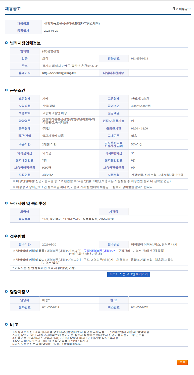 공영산업 산업기능요원생산직원모집(PVC창호제작) 채용공고