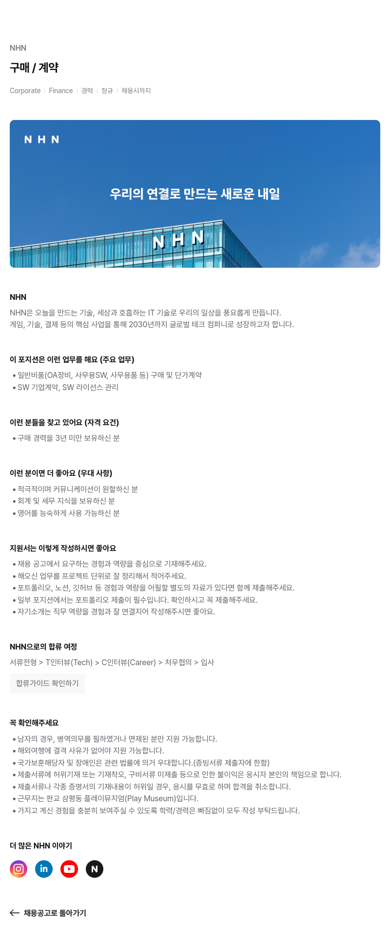 NHN 구매 / 계약 채용공고