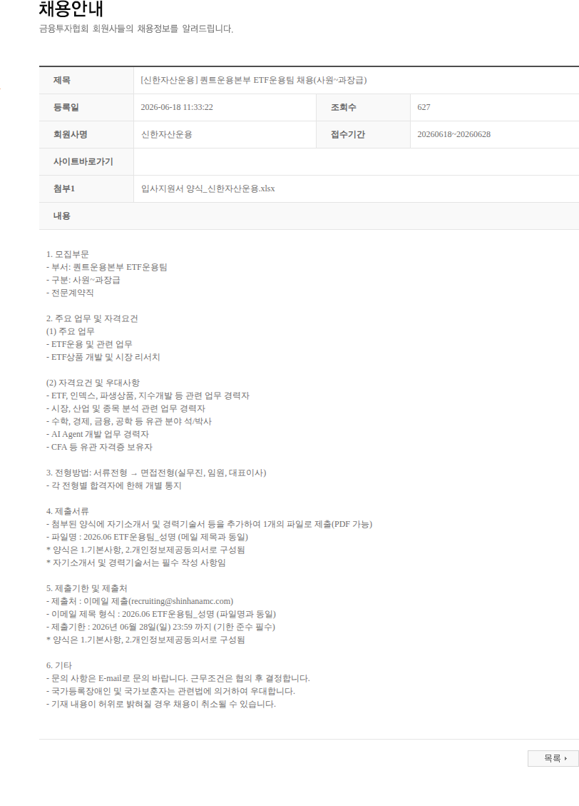 신한자산운용 [신한자산운용] 퀀트운용본부 ETF운용팀 채용(사원~과장급) 채용공고